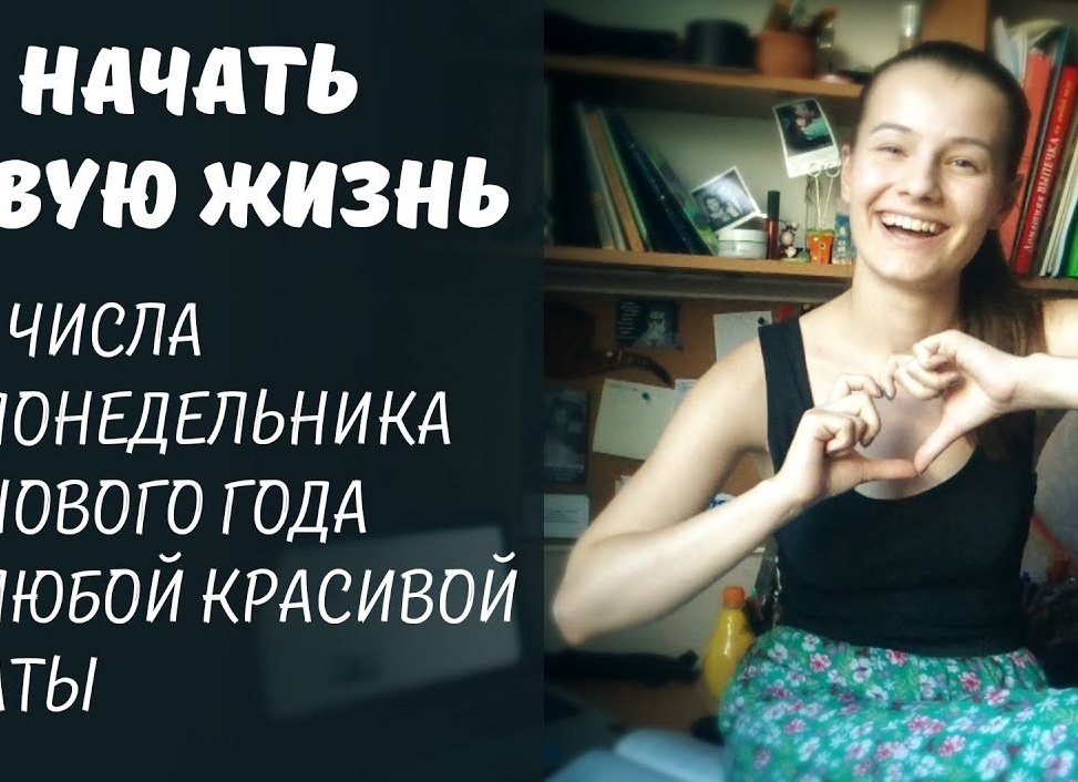 Начнем с понедельника, с нового года или летом?