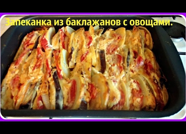 Овощная запеканка из баклажанов