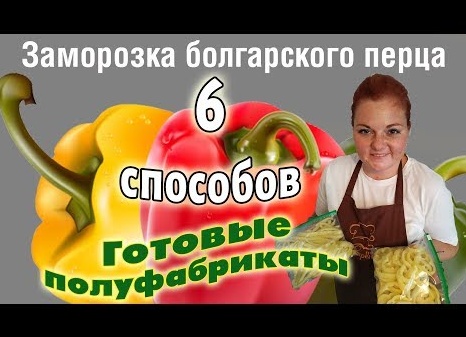 Заморозка болгарского перца - 6 способов