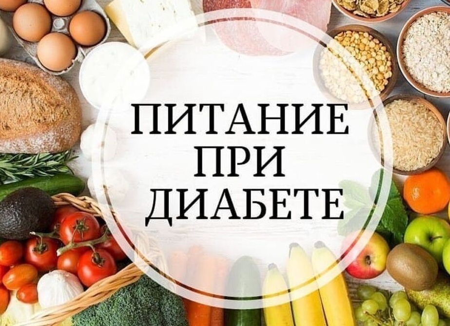 Питание при сахарном диабете: что можно, а что нельзя есть?