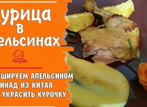 Курица с Апельсинами на Новый Год