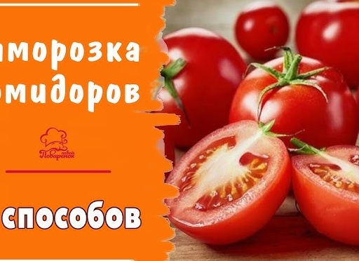 Как заморозить помидоры / 5 способов