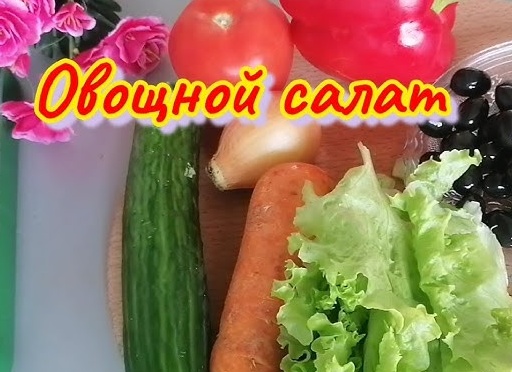 Овощной салат: для тех, кто следит за фигурой