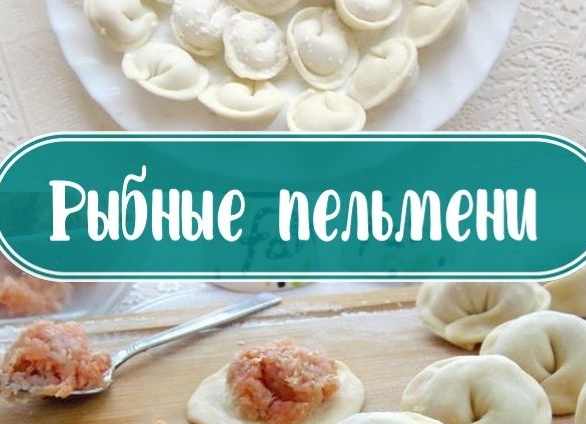 Пельмени рыбные