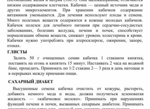 «Кабачковое молочко» для лечения сахарного диабета