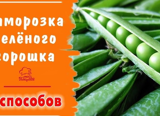 ЗАМОРОЗКА зеленого горошка - 5 способов