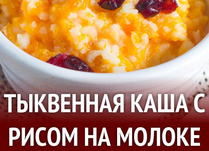 Тыквенная каша на молоке с рисом в духовке