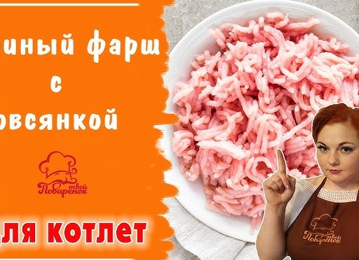 Куриный ФАРШ с овсяными хлопьями