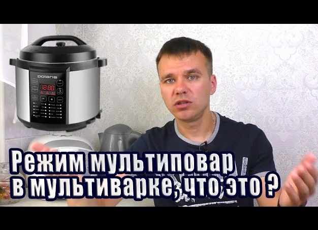 Режим МУЛЬТИПОВАР