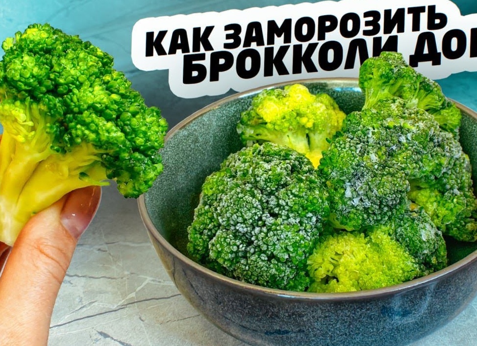 Как заморозить капусту брокколи