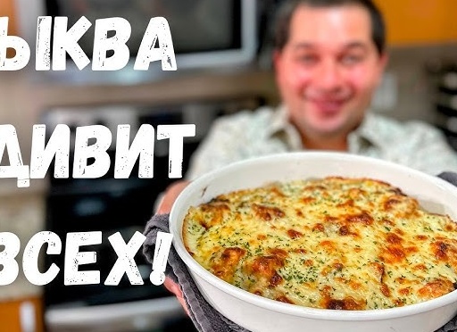 СУПЕР блюдо с тыквой