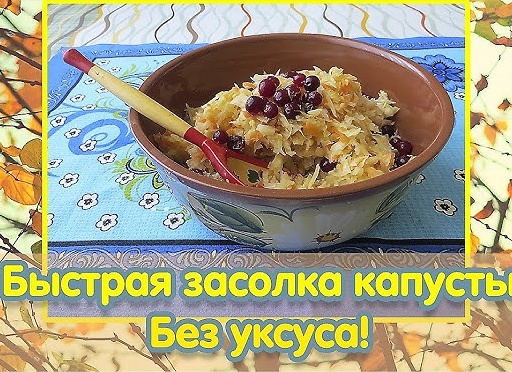 Быстрая засолка капусты без уксуса