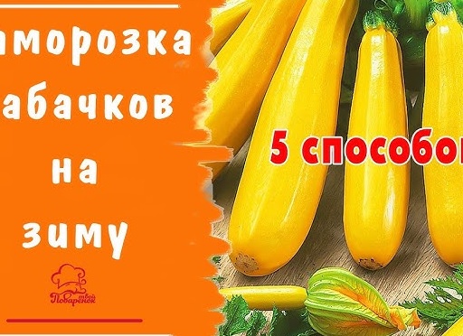 Заморозка кабачка - 5 способов