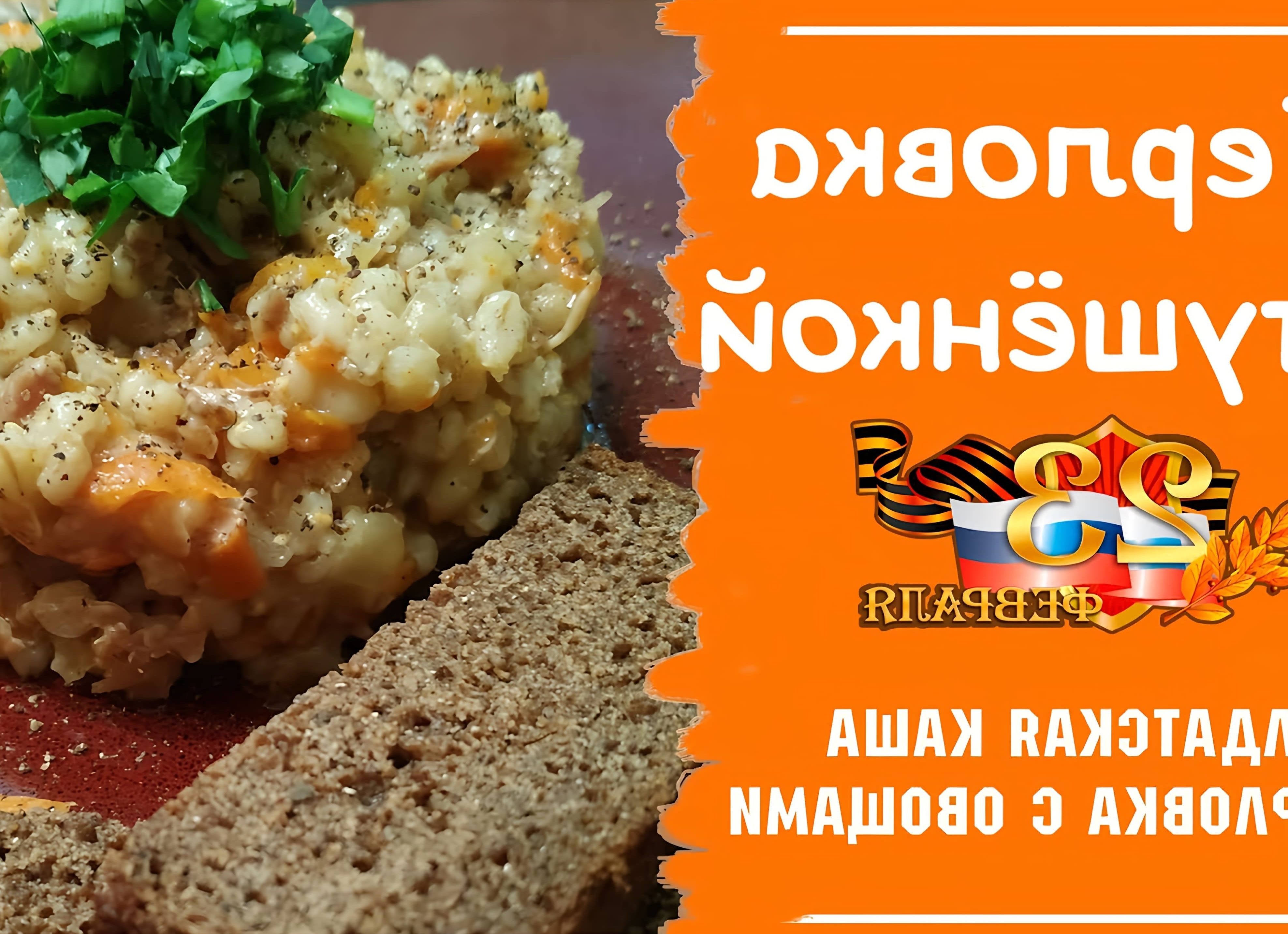 Перловка с тушенкой в мультиварке ПО-АРМЕЙСКИ 👮