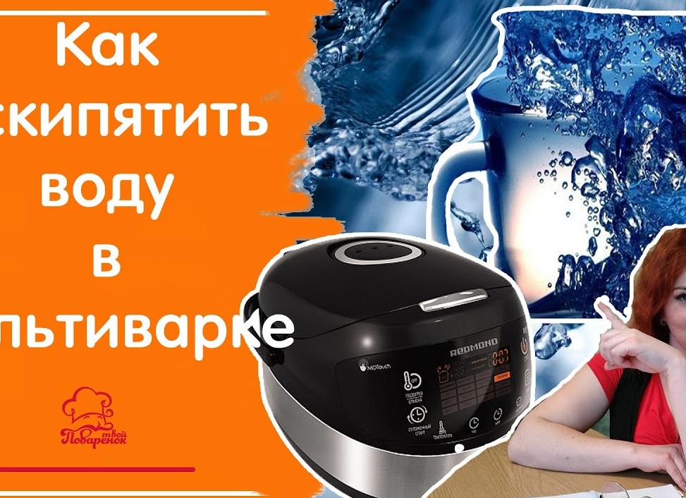 Как вскипятить ВОДУ в мультиварке