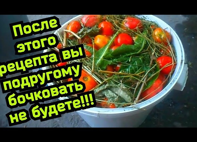 Квашеные помидоры КАК В БОЧКЕ
