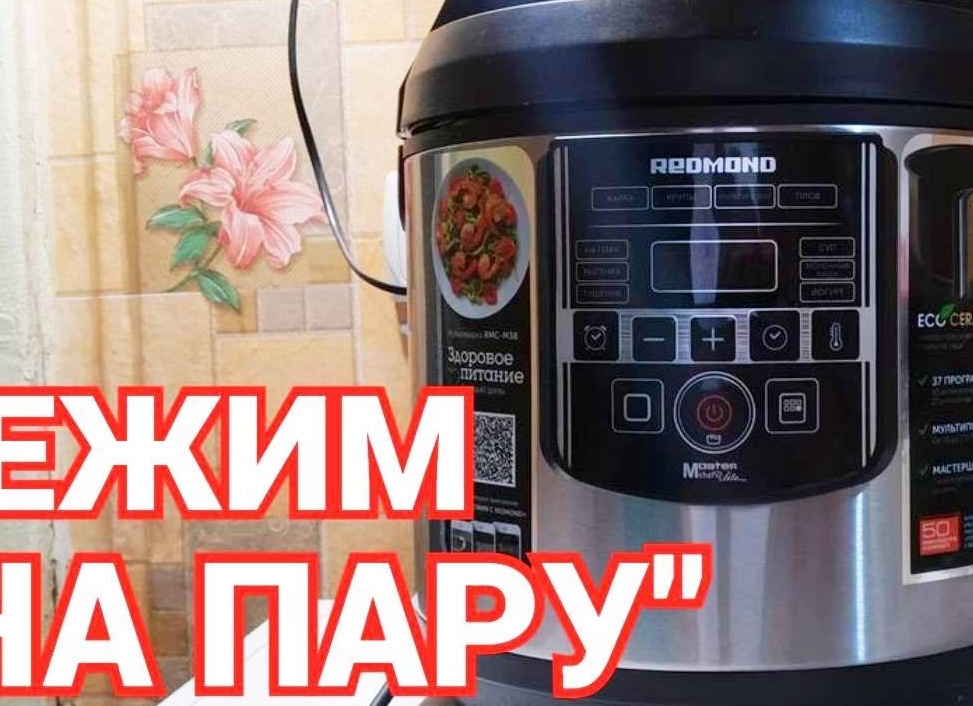 Режим НА ПАРУ мультиварка