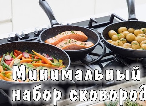 МИНИМАЛЬНЫЙ набор сковород для ЛЮБОЙ кухни