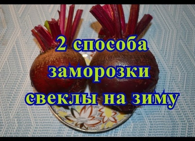 Заморозка свеклы на зиму / 4 способа