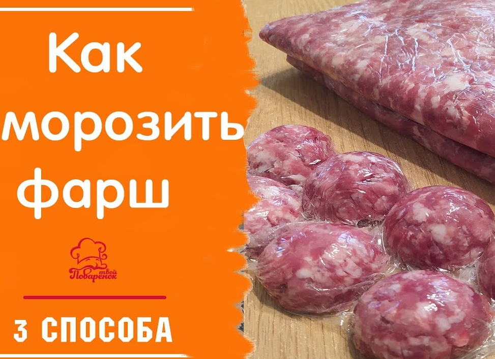 Как лучше замораживать фарш