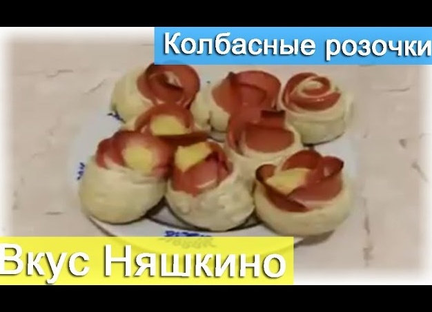 Колбасные розочки