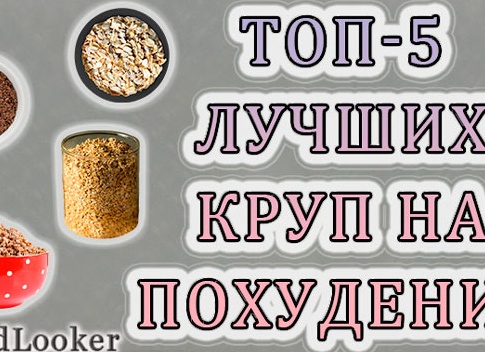 Какие крупы полезны для похудения.</p>
<p>Топ 10 круп