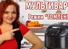 Режим ТОМЛЕНИЕ в мультиварке