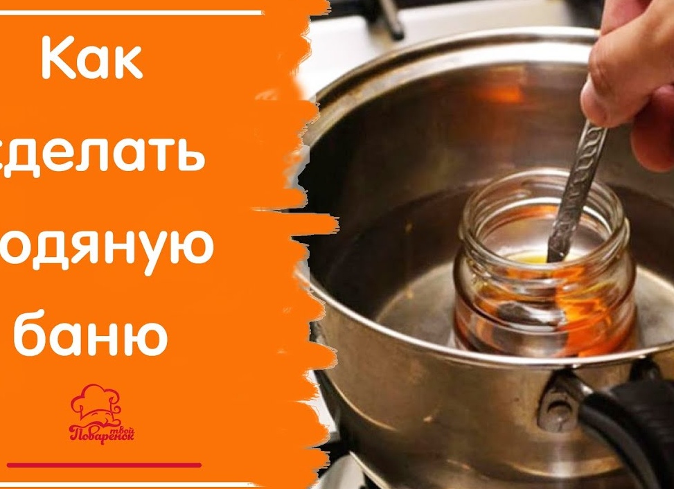 Водяная баня в домашних условиях