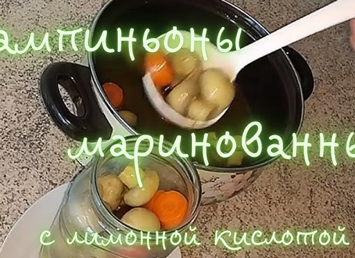 Маринованные шампиньоны с лимонной кислотой